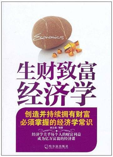 生财致富经济学