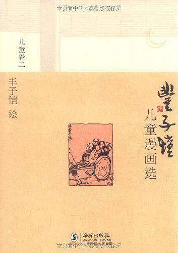 丰子恺儿童漫画选・儿童卷二
