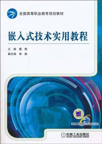 嵌入式技术实用教程