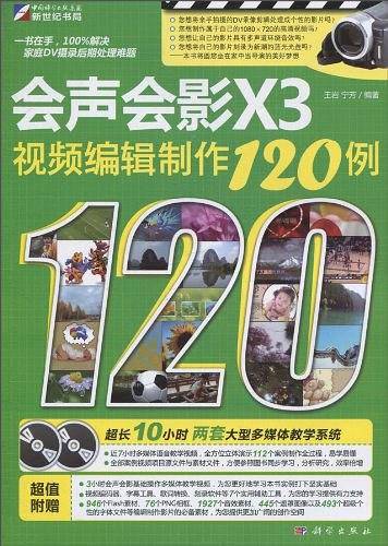 会声会影X3视频编辑制作120例