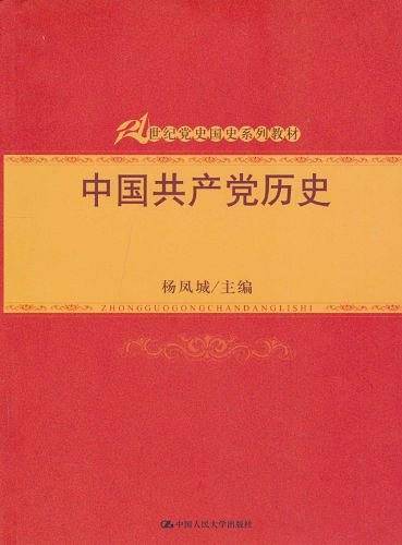 中国共产党历史