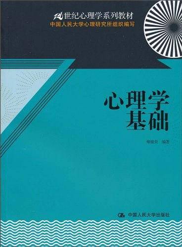 心理学基础