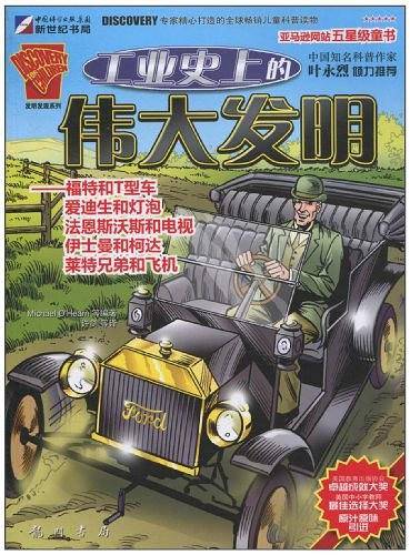 工业史上的伟大发明