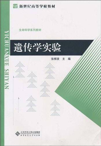 遗传学实验