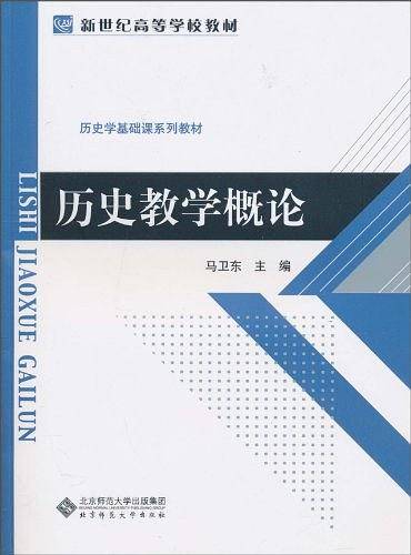 历史教学概论