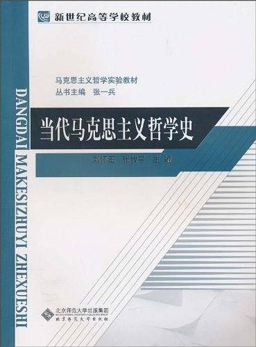 当代马克思主义哲学史