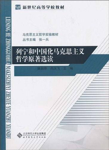马克思主义哲学实验教材:列宁和中国马克思主义哲学原著选读