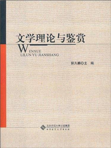文学理论与鉴赏