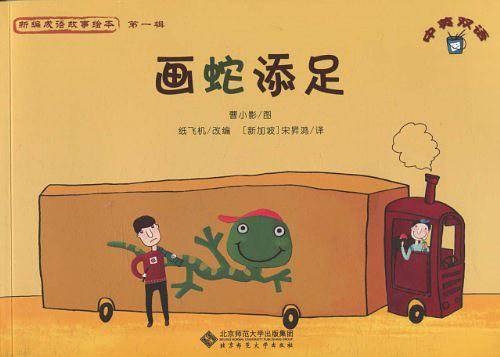 新编成语故事绘本 《画蛇添足》