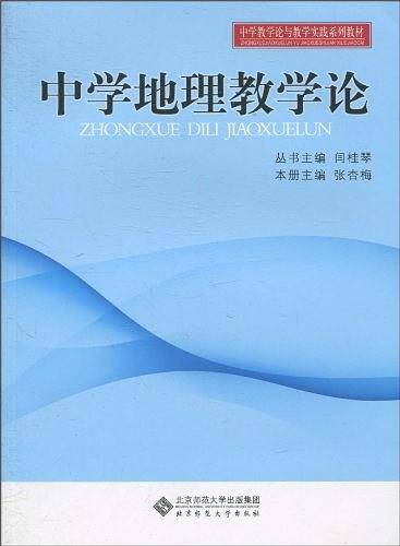 中学地理教学论