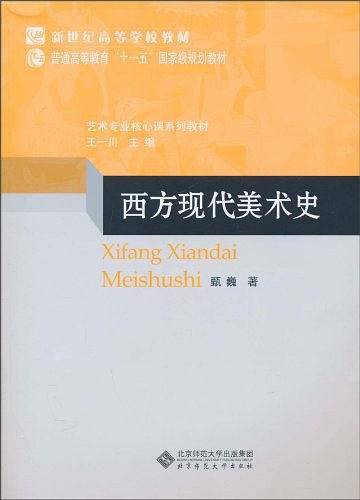 西方现代美术史