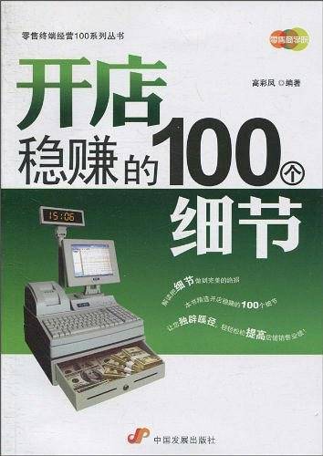 开店稳赚的100个细节