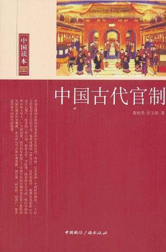 中国读本--中国古代官制