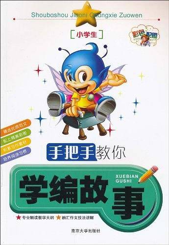 手把手教你学编故事