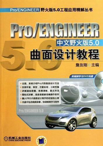 Pro\ENGINEER中文野火版5.0曲面设计教程