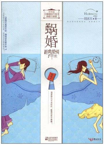 蜗婚：距离爱情1平米