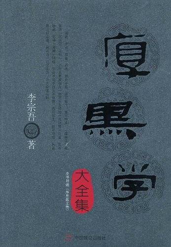 厚黑学大全集