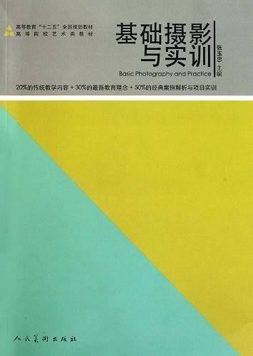 基础摄影与实训