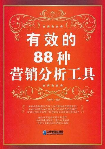 有效的88种营销分析工具