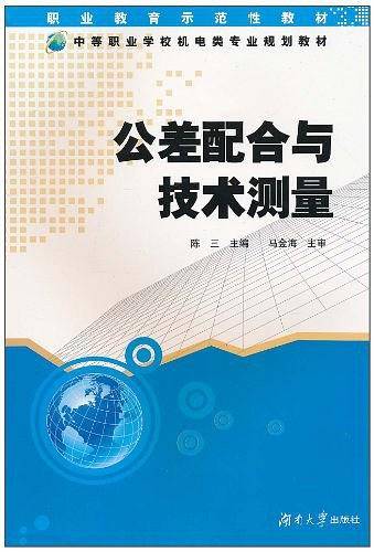 公差配合与技术测量