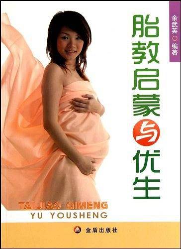 胎教启蒙与优生