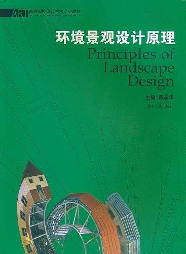 环境景观设计原理