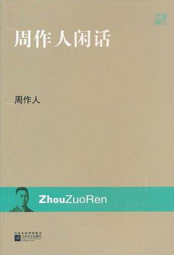 周作人闲话