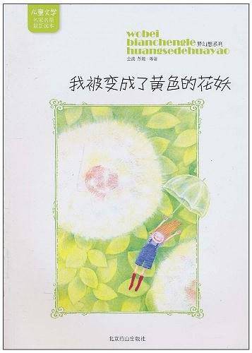 我被变成了黄色的花妖