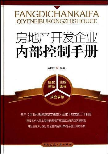房地产开发企业内部控制手册