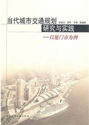 当代城市交通规划研究与实践