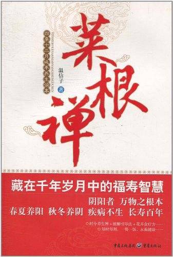 菜根禅