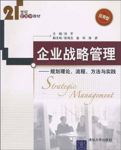 企业战略管理