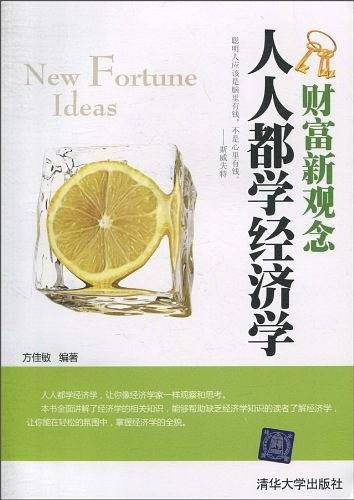 人人都学经济学