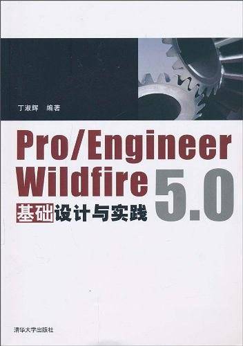 Pro/Engineer Wildfire 5.0基础设计与实践