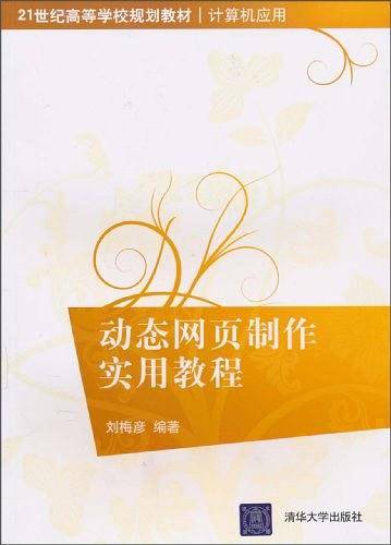 动态网页制作实用教程