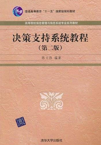 决策支持系统教程