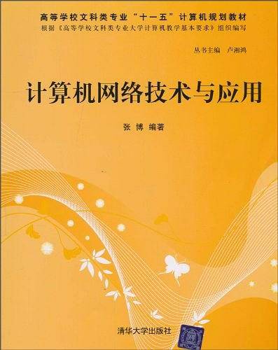 计算机网络技术与应用
