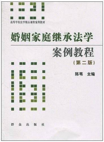 婚姻家庭继承法学案例教程