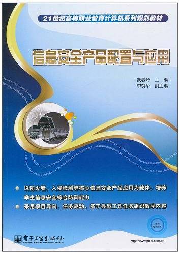 信息安全产品配置与应用