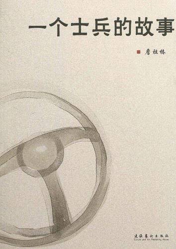 一个士兵的故事