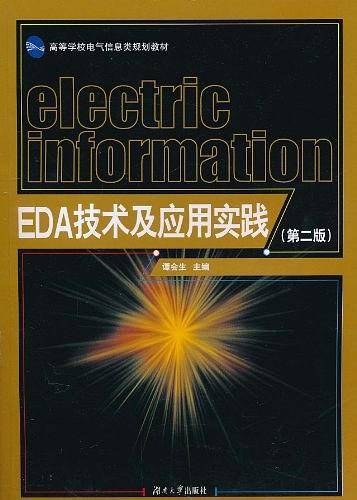 EDA技术及应用实践