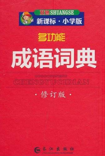 多功能成语词典