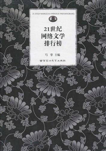 21世纪网络文学排行榜