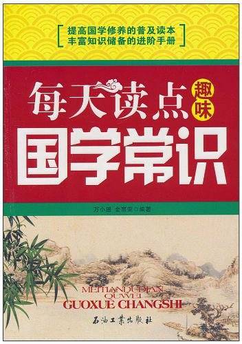 每天读点趣味国学常识