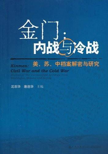金门：内战与冷战：美、苏、中档案解密与研究