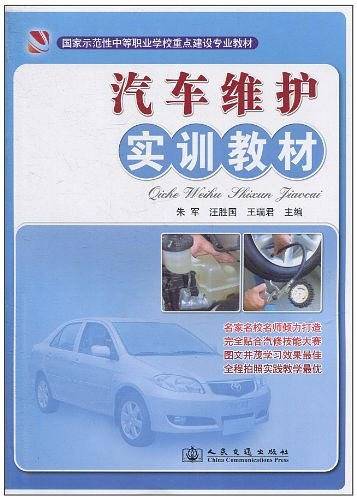 汽车维护实训教材