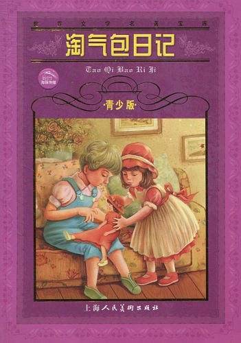 青少版名著：淘气包日记