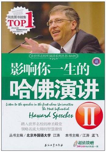 在世界名校听演讲系列丛书 影响你一生的哈佛演讲Ⅱ