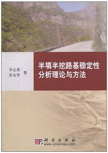 半填半挖路基稳定性分析理论与方法