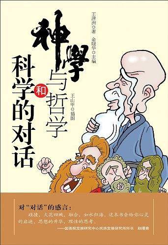 神学与哲学和科学的对话